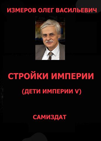 Измеров Олег - Стройки Империи скачать бесплатно