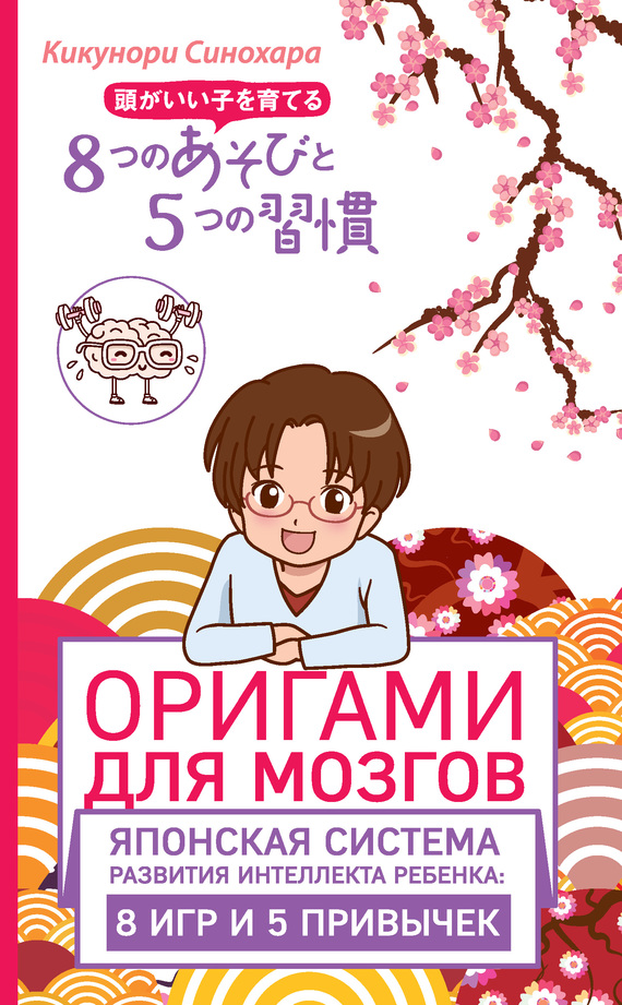 Синохара Кикунори - Оригами для мозгов. Японская система развития интеллекта ребенка: 8 игр и 5 привычек скачать бесплатно