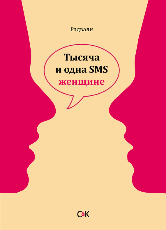 Радвали - Тысяча и одна SMS женщине скачать бесплатно