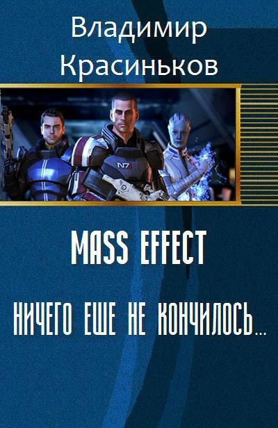 Красиньков Владимир - Mass Effect. Ничего еще не кончилось... (СИ) скачать бесплатно