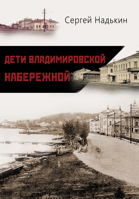 Надькин Сергей - Дети Владимировской набережной (сборник) скачать бесплатно