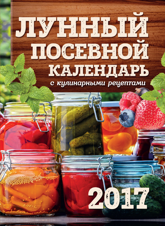 Бакунина Виктория - Лунный посевной календарь с кулинарными рецептами 2017 скачать бесплатно