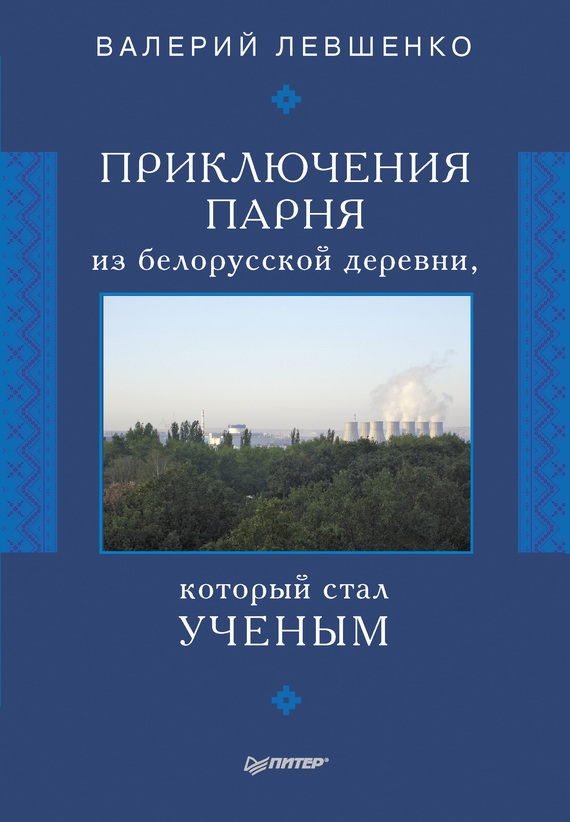 Левшенко Валерий - Приключения парня из белорусской деревни, который стал ученым скачать бесплатно