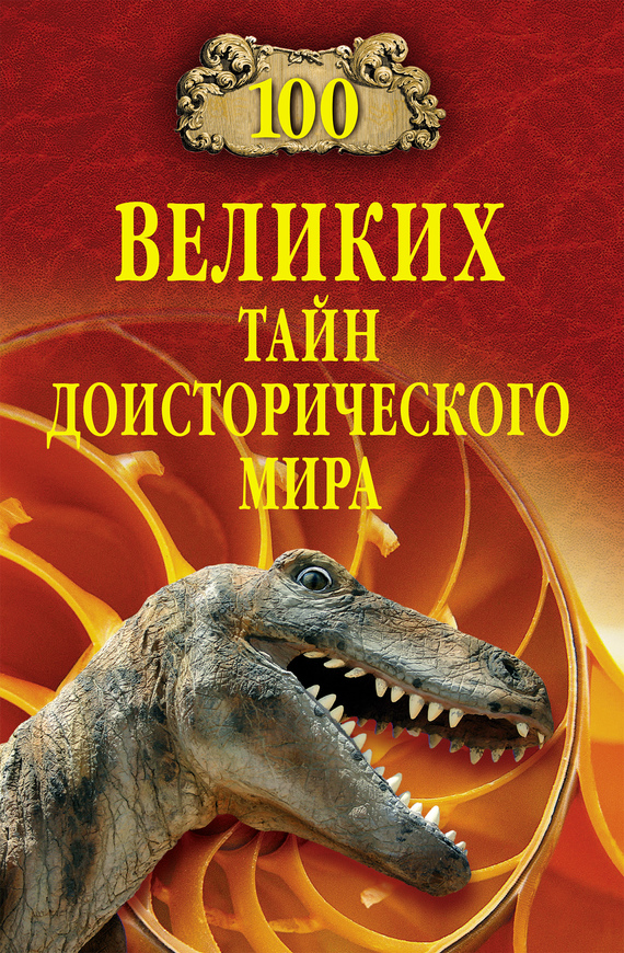 Непомнящий Николай - 100 великих тайн доисторического мира скачать бесплатно