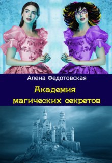 Федотовская Алена - Академия магических секретов (СИ) скачать бесплатно