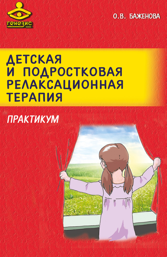 Баженова Оксана - Детская и подростковая релаксационная терапия. Практикум скачать бесплатно