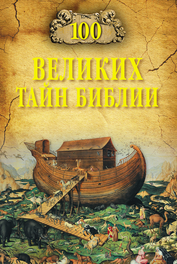 Бернацкий Анатолий - 100 великих тайн Библии скачать бесплатно