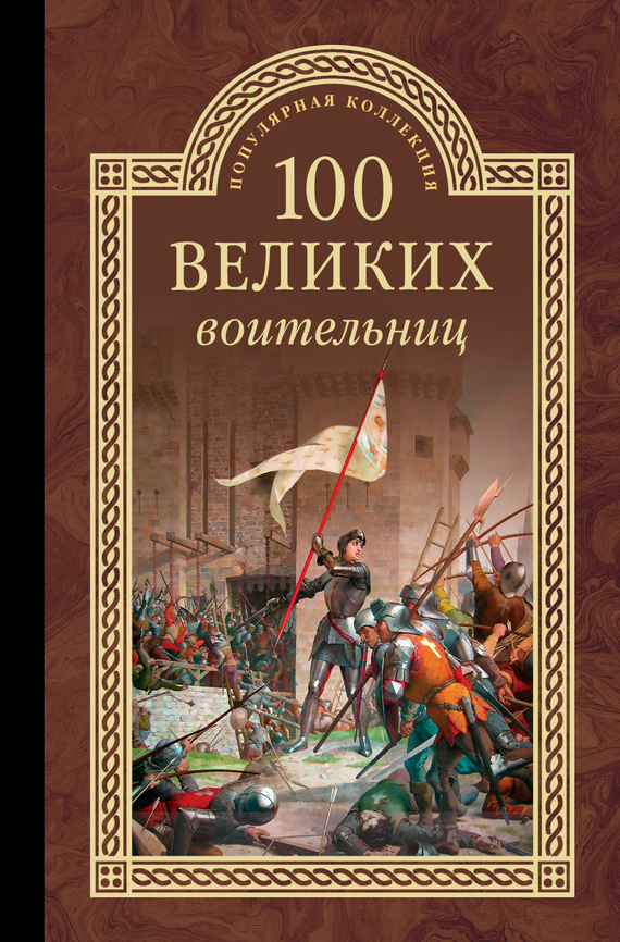 Нечаев Сергей - 100 великих воительниц скачать бесплатно