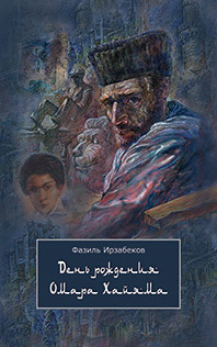 Ирзабеков Фазиль - День рождения Омара Хайяма скачать бесплатно