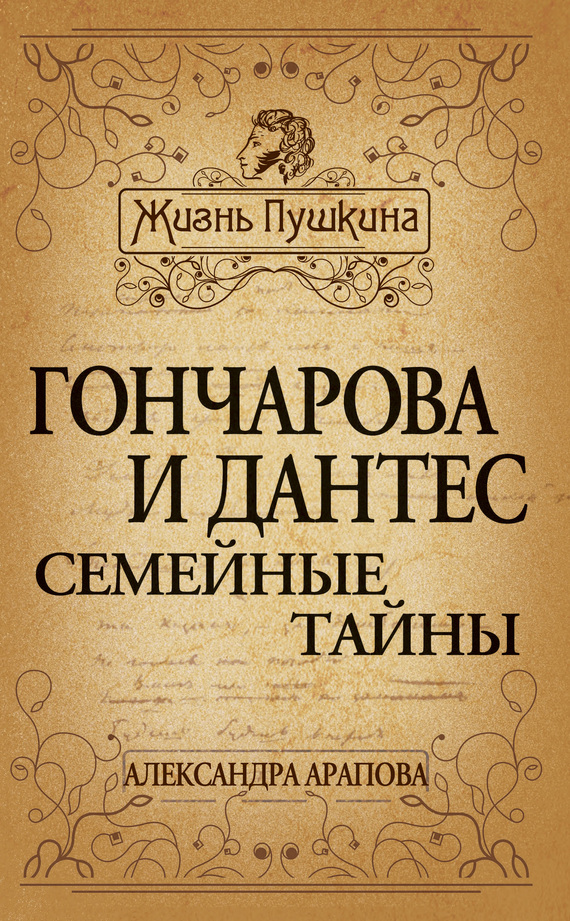 Арапова Александра - Гончарова и Дантес. Семейные тайны скачать бесплатно