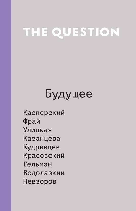 Коллектив авторов - The Question. Будущее скачать бесплатно