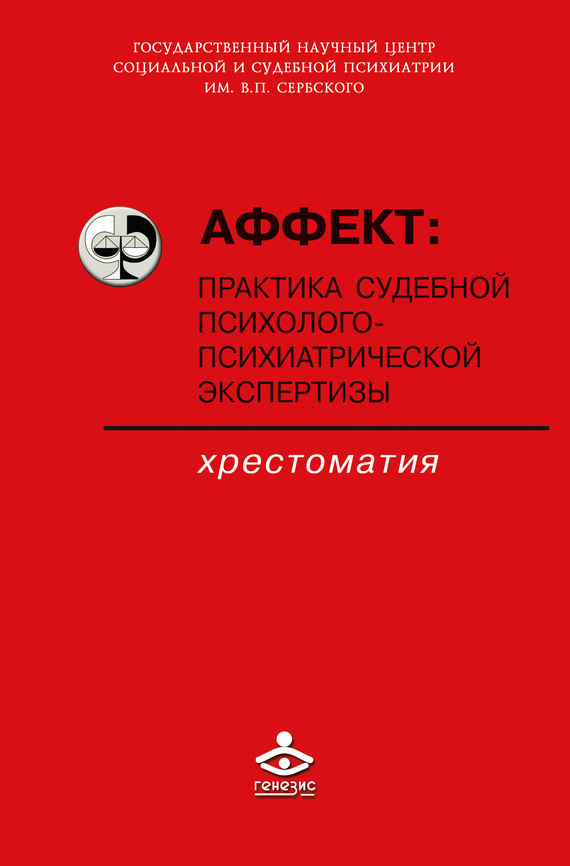 Коллектив авторов - Аффект: практика судебной психолого-психиатрической экспертизы скачать бесплатно