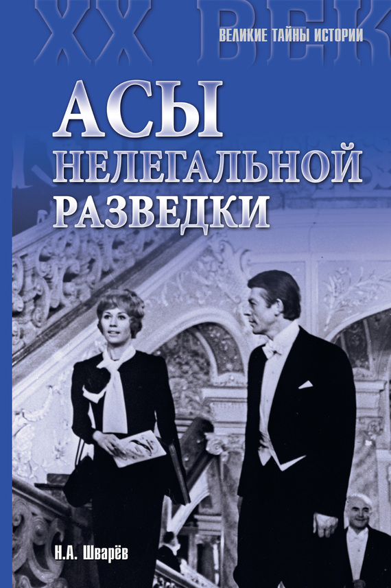 Шварев Николай - Асы нелегальной разведки скачать бесплатно