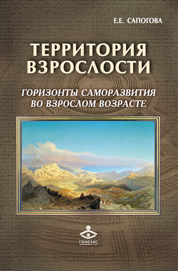 Сапогова Елена - Территория взрослости: горизонты саморазвития во взрослом возрасте скачать бесплатно