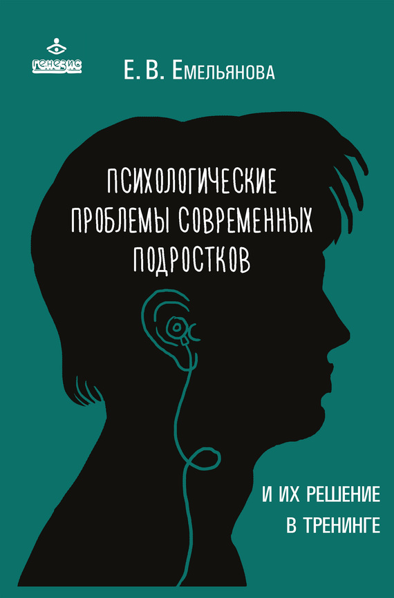 Емельянова Елена - Психологические проблемы современных подростков и их решение скачать бесплатно