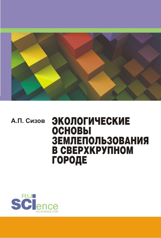 Сизов Александр - Экологические основы землепользования в сверхкрупном городе скачать бесплатно