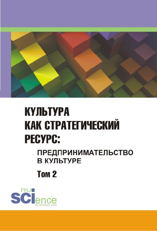 Сборник Статей - Культура как стратегический ресурс. Предпринимательство в культуре. Том 2 скачать бесплатно