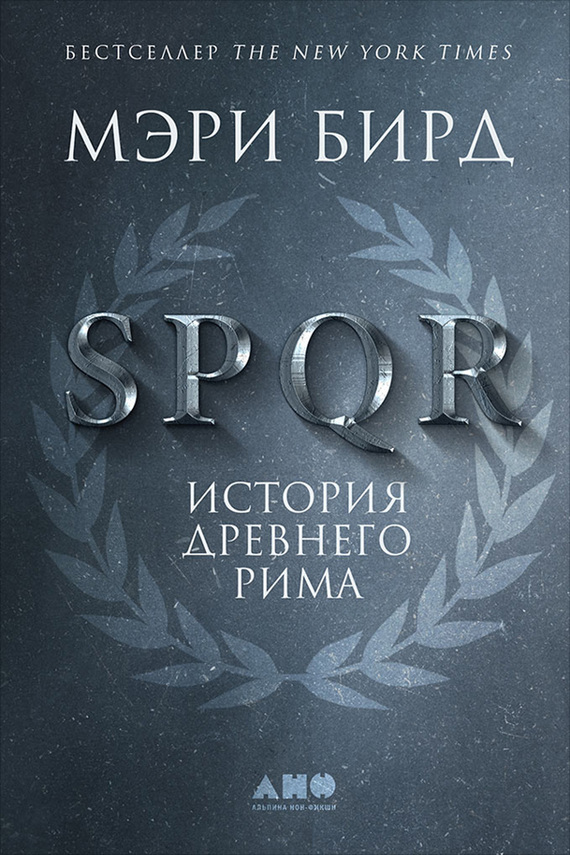 Бирд Мэри - SPQR. История Древнего Рима скачать бесплатно