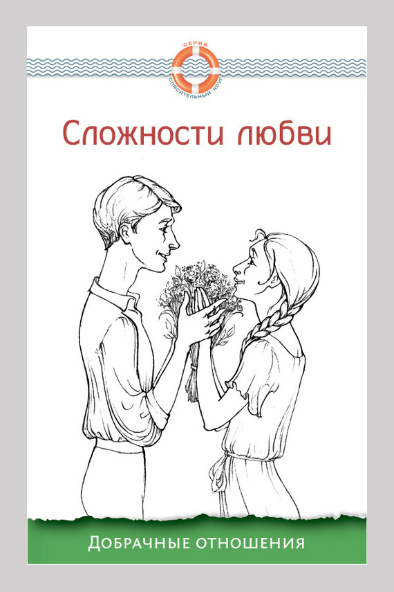 Семеник Дмитрий - Сложности любви. Добрачные отношения скачать бесплатно