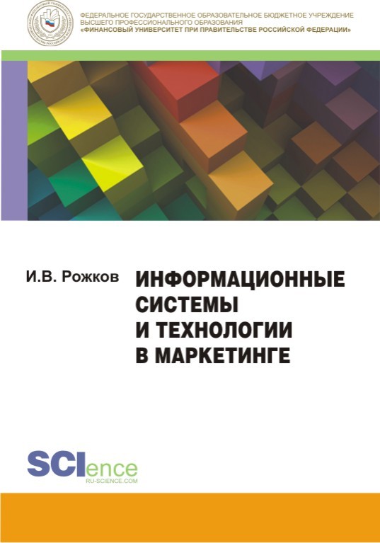 Рожков Илья - Информационные системы и технологии в маркетинге. Монография скачать бесплатно