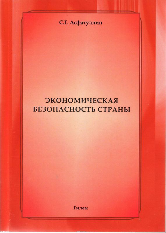 Асфатуллин Салават - Экономическая безопасность страны скачать бесплатно