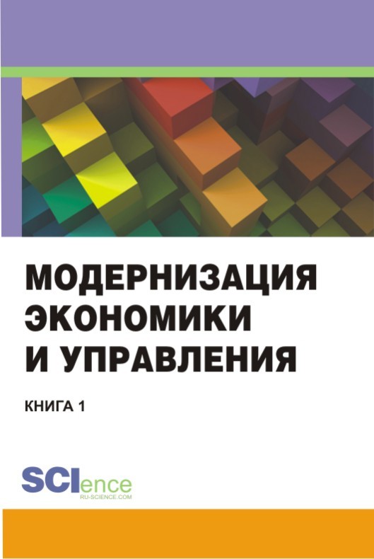 Коллектив авторов - Модернизация экономики и управления. Книга 1 скачать бесплатно