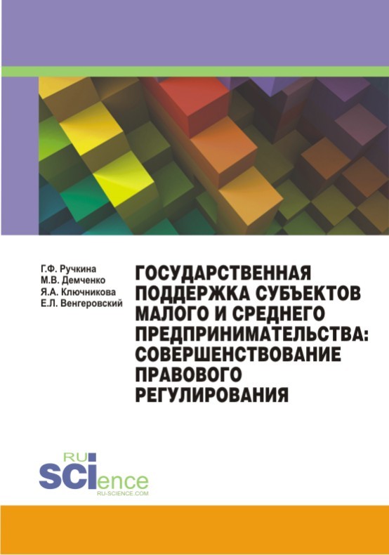 Венгеровский Евгений - Государственная поддержка субъектов малого и среднего предпринимательства: совершенствование правового регулирования скачать бесплатно