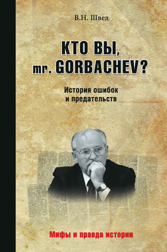 Швед Владислав - Кто вы, mr. Gorbachev? История ошибок и предательств скачать бесплатно
