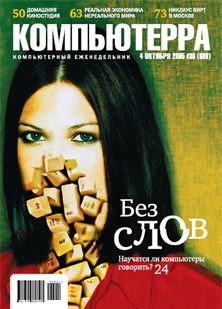 Компьютерра Журнал - Журнал «Компьютерра» №36 от 04 октября 2005 года скачать бесплатно