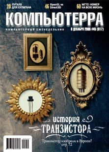 Компьютерра Журнал - Журнал «Компьютерра» №45 от 01 декабря 2005 года скачать бесплатно