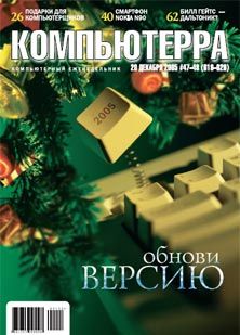 Компьютерра Журнал - Журнал «Компьютерра» №47-48 от 20 декабря 2005 года скачать бесплатно