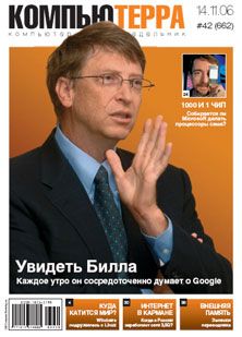 Компьютерра Журнал - Журнал «Компьютерра» N 42 от 14 ноября 2006 года скачать бесплатно