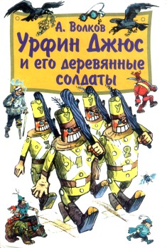 Волков Александр - Урфин Джюс и его деревянные солдаты (с иллюстрациями) скачать бесплатно