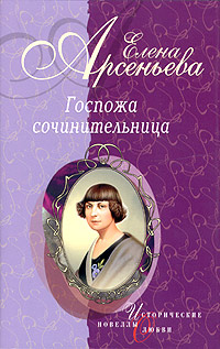 Арсеньева Елена - Идеал фантазии (Екатерина Дашкова) скачать бесплатно