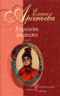 Арсеньева Елена - Страсти-мордасти (Дарья Салтыкова) скачать бесплатно