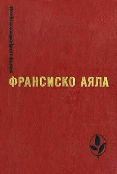 Аяла Франсиско - Баранья голова скачать бесплатно