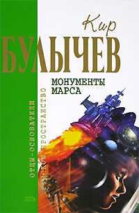 Булычев Кир - Последние сто минут скачать бесплатно