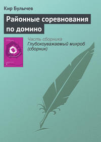 Булычев Кир - Районные соревнования по домино скачать бесплатно