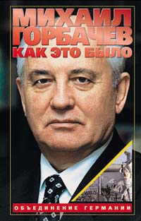 Горбачев Михаил - Как это было: Объединение Германии скачать бесплатно