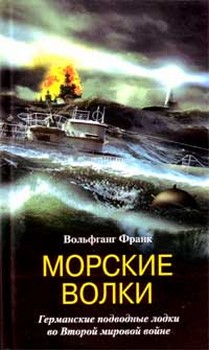 Франк Вольфганг - Морские волки. Германские подводные лодки во Второй мировой войне скачать бесплатно