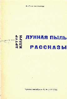 Кларк Артур - Доклад о третьей планете скачать бесплатно