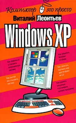 Леонтьев Виталий - Windows XP скачать бесплатно