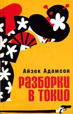 Адамсон Айзек - Разборки в Токио скачать бесплатно