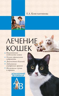 Константинова Екатерина - Лечение кошек скачать бесплатно