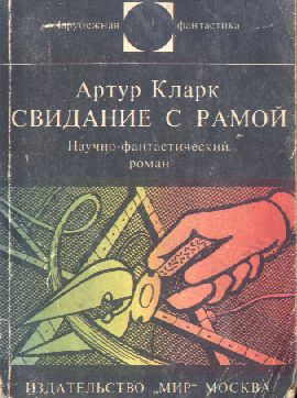 Кларк Артур - Свидание с Рамой. Научно-фантастический роман скачать бесплатно