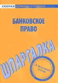 Белоусов Данила - Банковское право. Шпаргалка скачать бесплатно