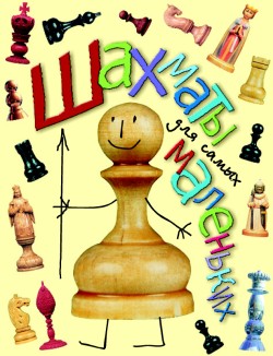 Сухин Игорь - Шахматы для самых маленьких скачать бесплатно