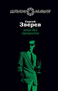 Зверев Сергей - Агент без прикрытия скачать бесплатно