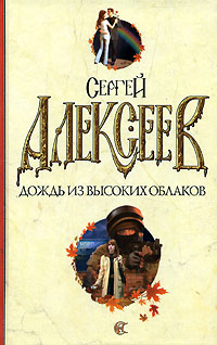 Алексеев Сергей - Дождь из высоких облаков скачать бесплатно