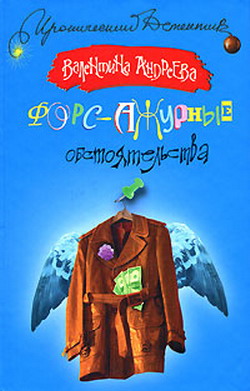 Андреева Валентина - Форс-ажурные обстоятельства скачать бесплатно